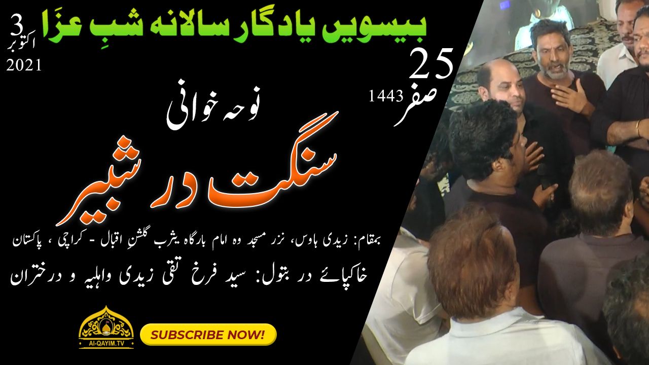 Noha Sangat Dar-e-Shabbir | 25th Safar 2021 | Salana Shab-e-Aza Zaidi House Gulshan-e-Iqbal, Karachi