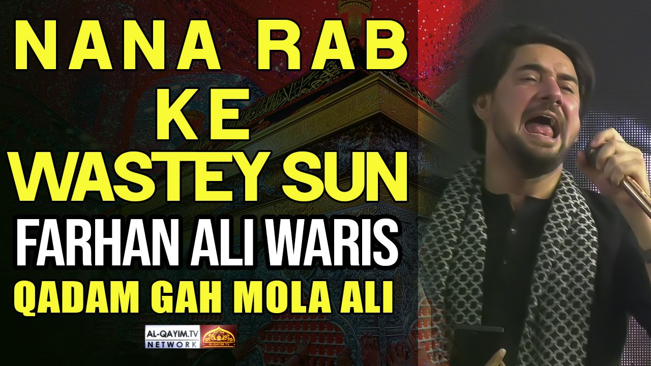 Farhan Ali Waris || Nana Rab Ke Wastey Sun Meri Dua || Rebulid Jannat Al Baqee || Qadm Gah Mola Ali