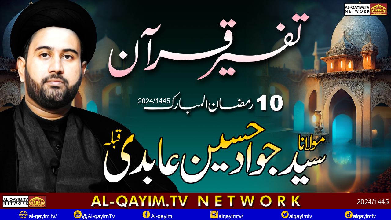 10th Ramzan 2024 || Special Transmission || Discover Tafseer E Quran With || Maulana Jawad Abidi