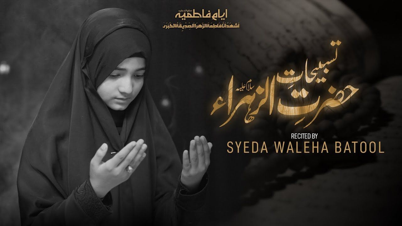 Tasbeehat Hazrat Fatima Zahra (sa) | Syeda Bibi Zehra Ayam Fatmiyah Noha 2023 | Syeda Waleeha Batool