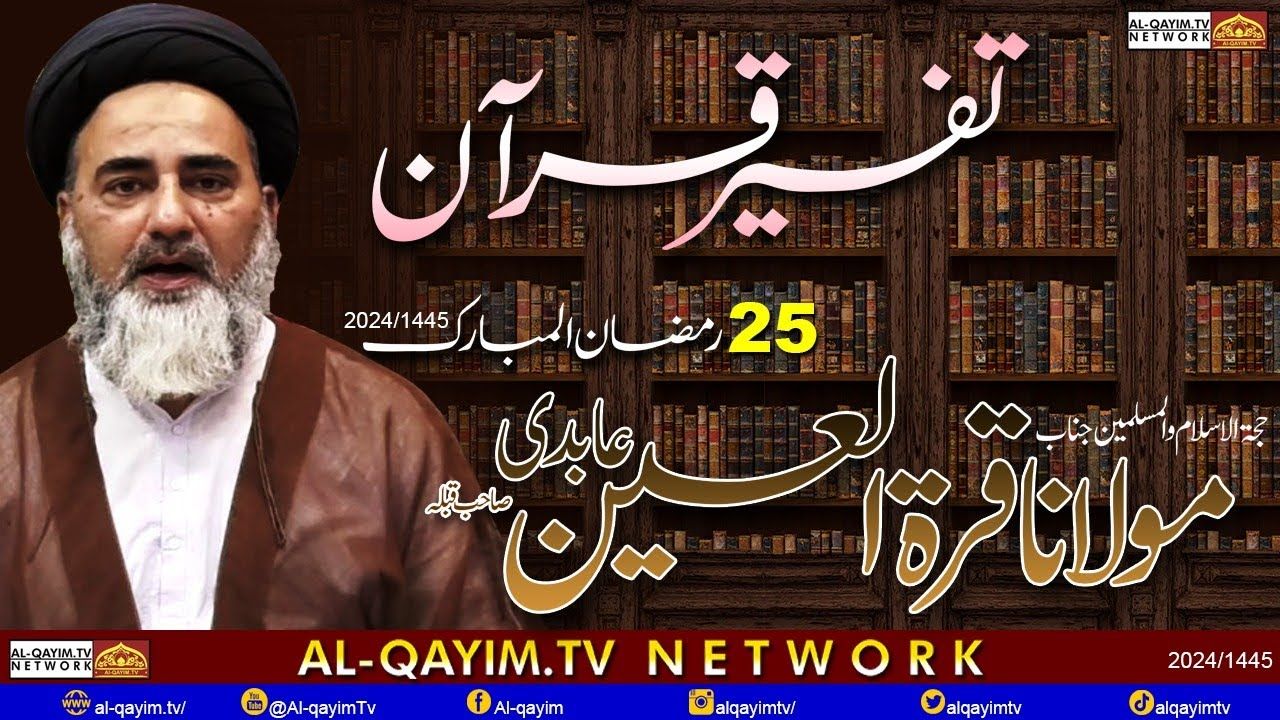 25 Ramzan 2024 || Special Transmission || Discover Tafseer E Quran With || Maulana Quratulain Abidi