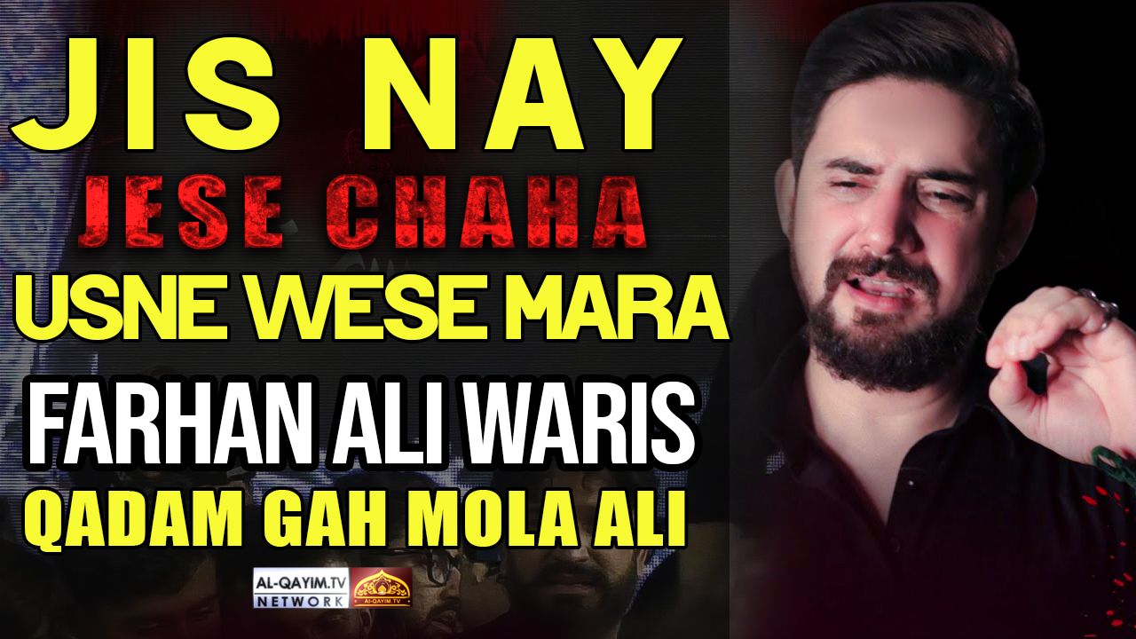 Farhan Ali Waris || Jis Nay Jese Chaha Usne Wese Mara || Rebulid Jannat Al Baqee | Qadm Gah Mola Ali