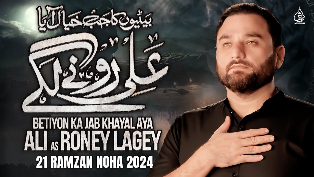 21 Ramzan Noha 2024 | Ali as Roney Lagey | Shahid Baltistani Nohay 2024 | New Mola Ali Noha