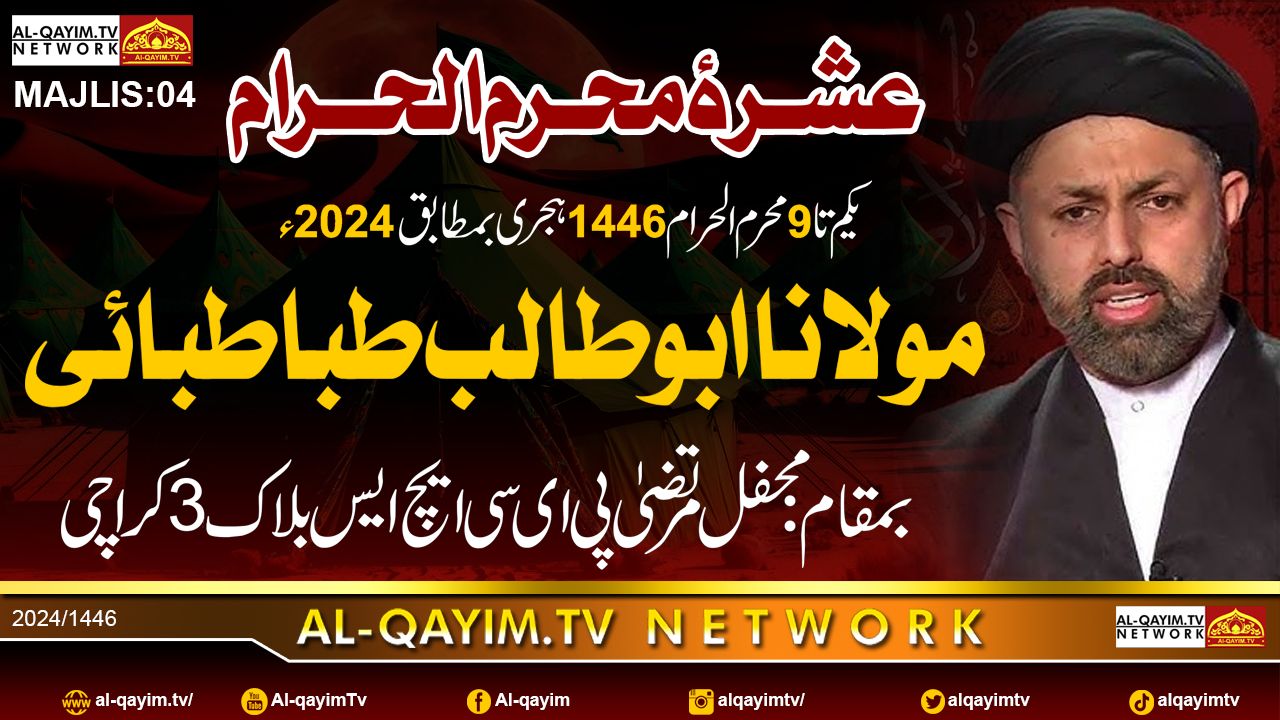 Majlis#4 | Maulana Abutalib Tabatabai 2024 | Ashrah-e-Muharum 1446 | Mehfil Murtaza - PECHS, Karachi