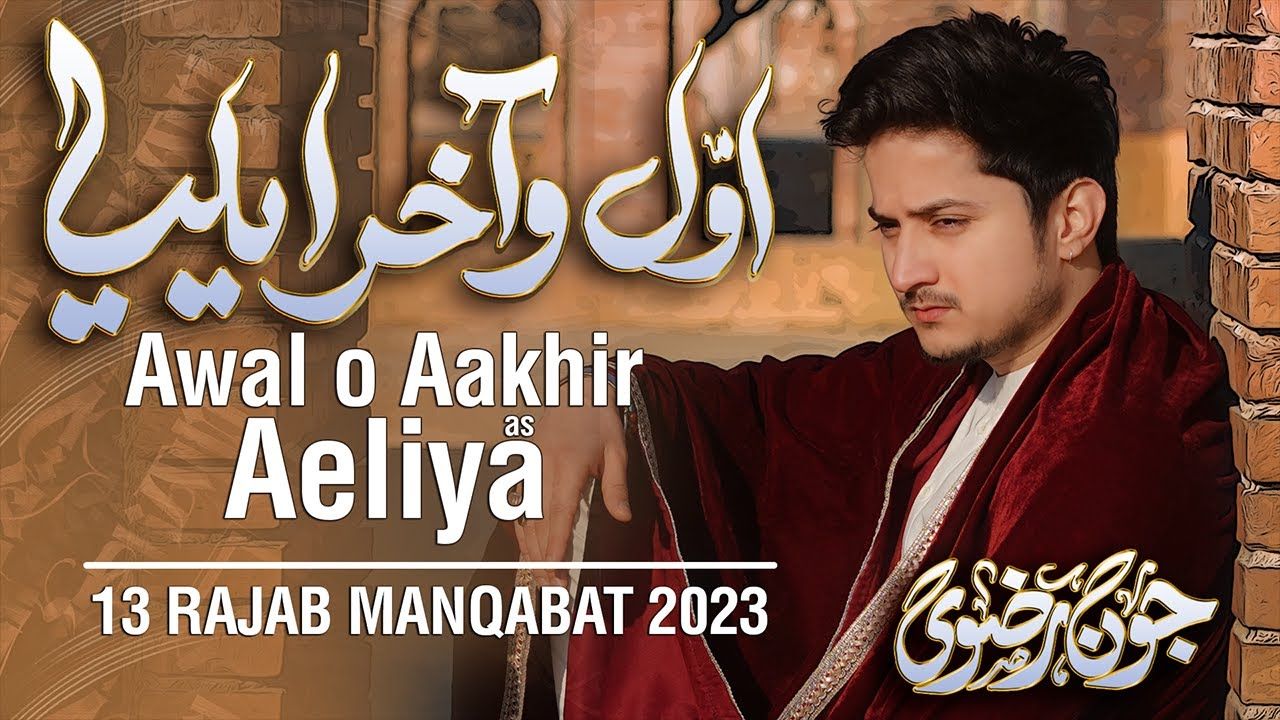 13 Rajab Manqabat 2023 | AWAL O AKHIR AELIYA | Joan Rizvi New Manqabat 2023 | Manqabat Mola Ali 2023