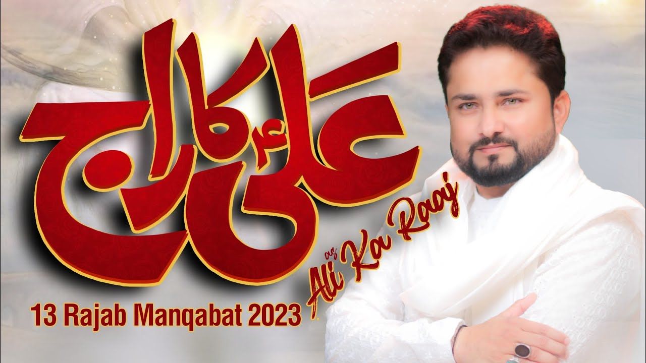 Ali Ka Raaj -13 Rajab New Manqabat 2023 | Syed Raza Abbas Zaidi | Mola Ali Manqabat | Manqabat 2023