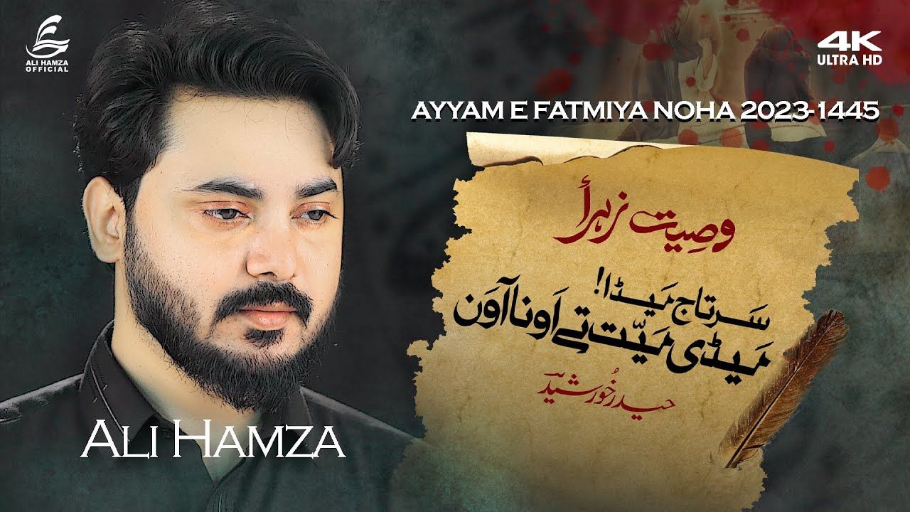 Sartaaj Meda Medi Maiyyat Tay oh Na Aawan | Ali Hamza | Noha Ayyam-e-Fatimiyah s.a | 1445/2023
