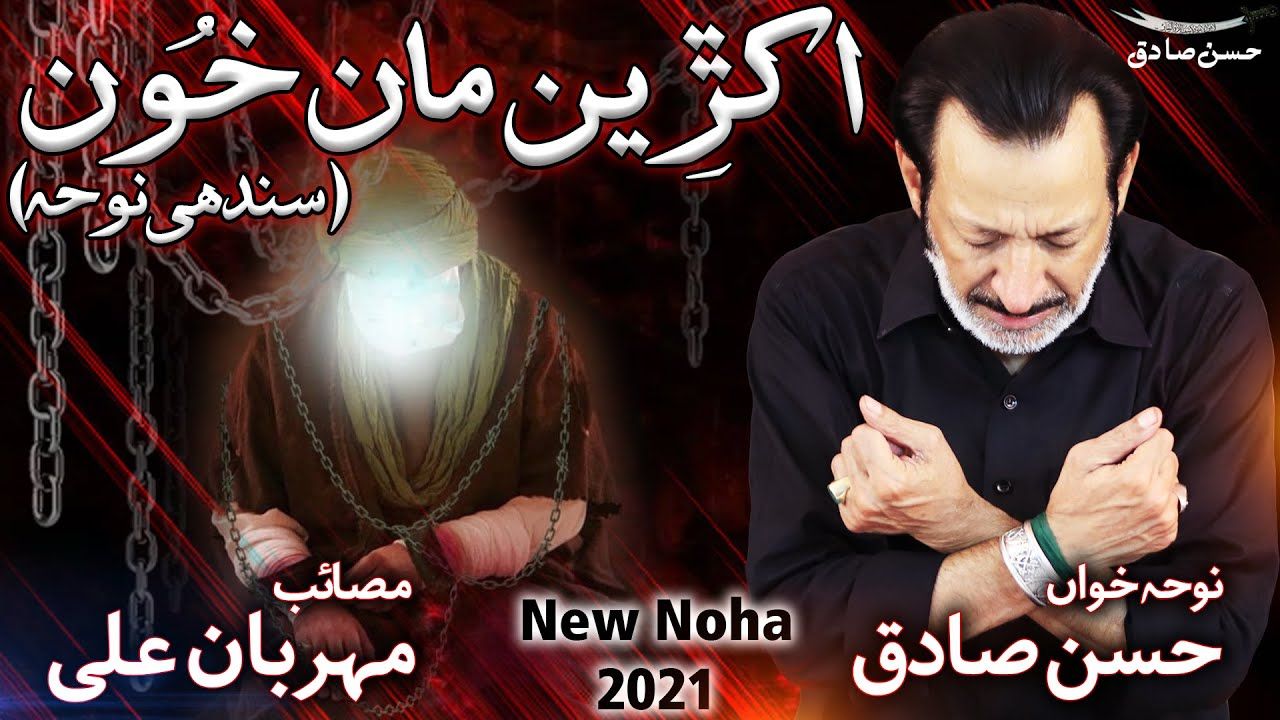 Akhreen Man Khoon Moula Sajjad AS Aa Wahayo | Hassan Sadiq | Mehrban Ali | New Noha 2021 | 1443
