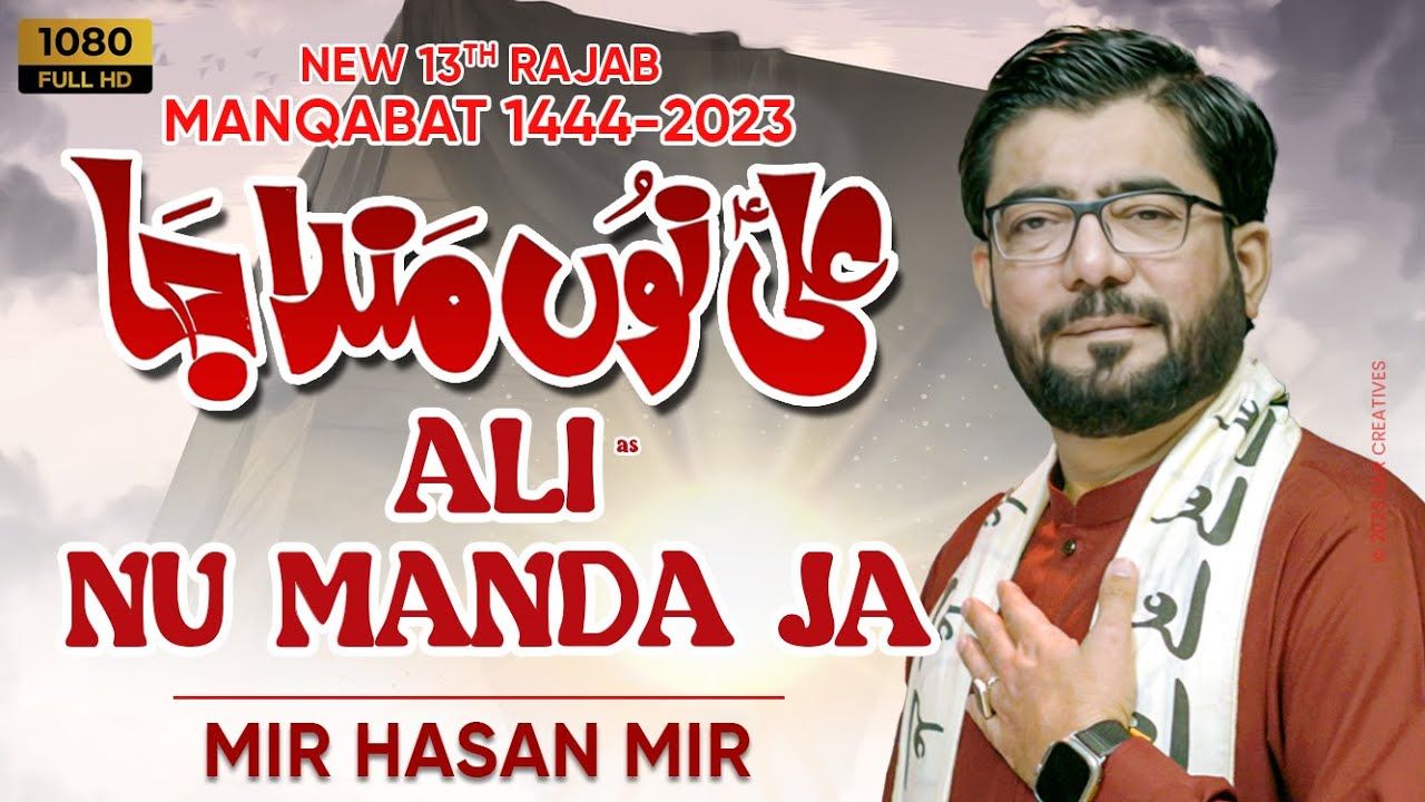 Ali Nu Manda Ja | Mir Hasan Mir New Manqabat 2023 | 13 Rajab Manqabat 2023