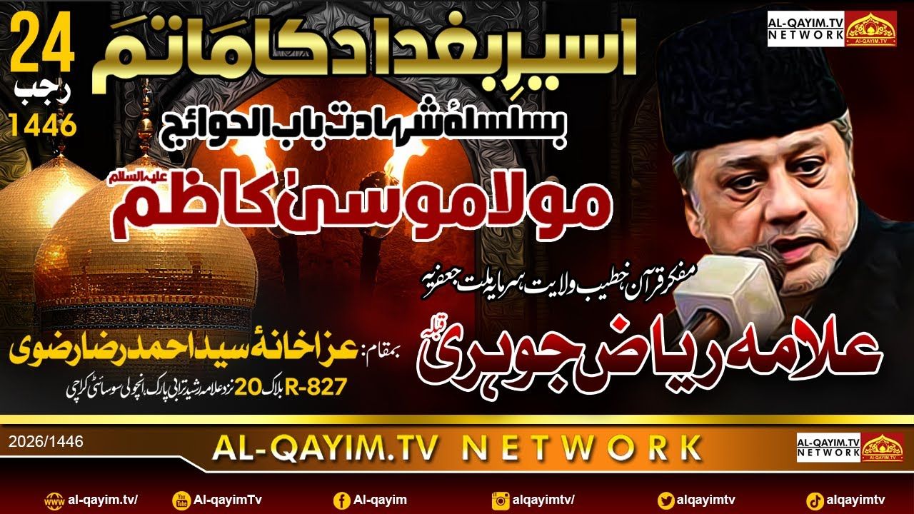 24 Rajab 2025 | Shahadat Imam Musa Kazim A.S | Allama Riaz Jauhri | Block 20 Ancholi, Karachi