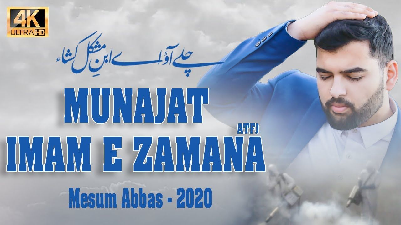 Munajat Imam e Zamana - Mesum Abbas Manqabat 2020 - Chale Aao Ae Ibne Mushkil Kusha - Imam Mahdi