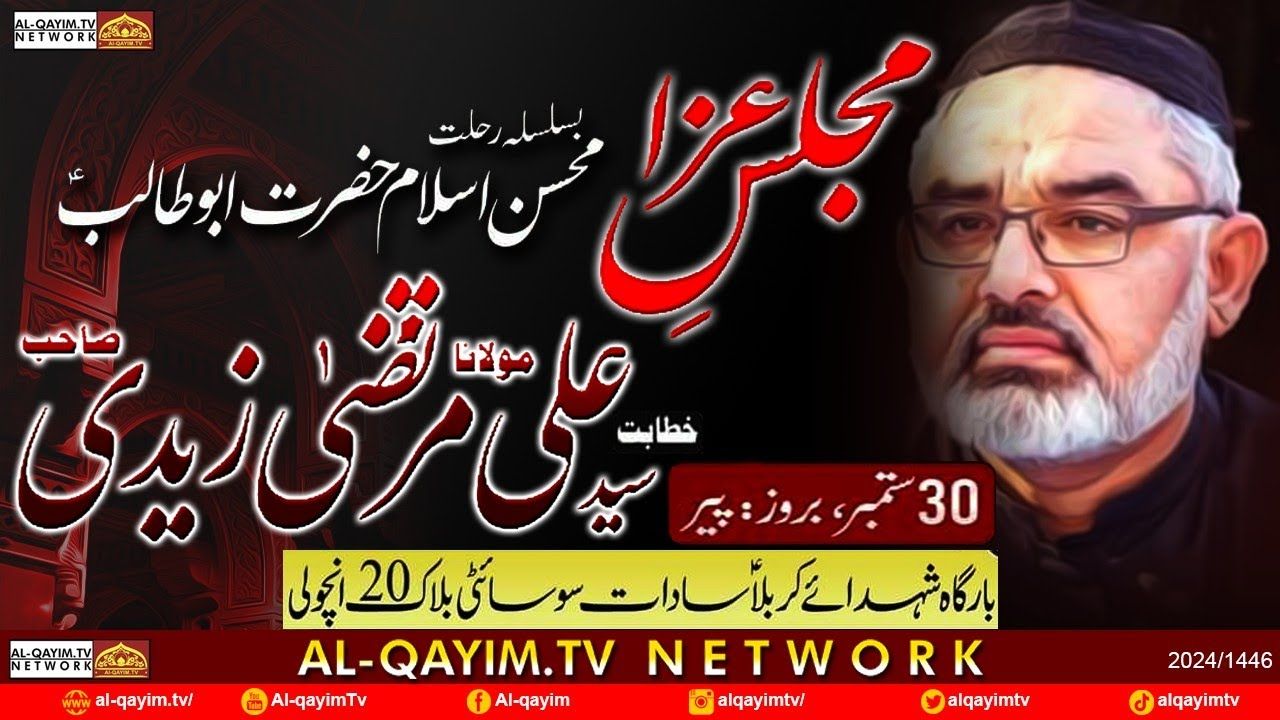 25th RabiAwal 2024 | Majlis e Aza Hazrat Abutalib A.S | Maulana Ali Murtaza Zaidi | Ancholi, Karachi