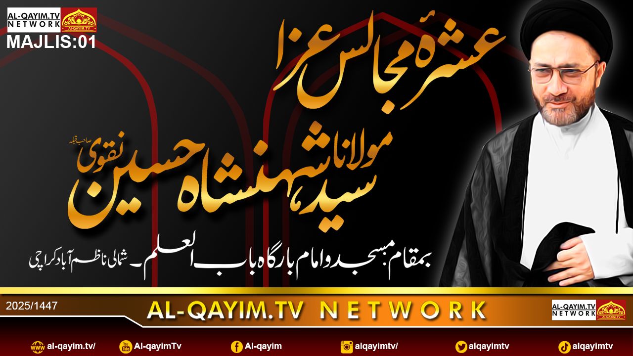 Majlis#1 | Allama Shahenshah Hussain Naqvi 2025 | Ashra Muharram 1447 | ImamBargah Babulilm, Karachi
