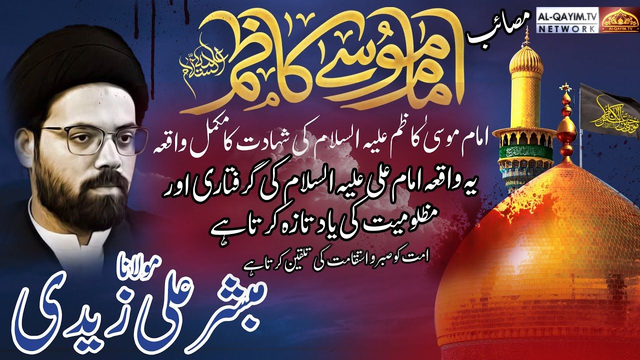 25 Rajab Massaib 2025 Shahadat Imam Musa Kazim Maulana Mubashir Ali Zaidi Must Watch #kazmain